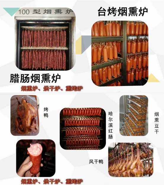 全自動(dòng)香腸蒸煮煙熏爐生產(chǎn)廠(chǎng)家